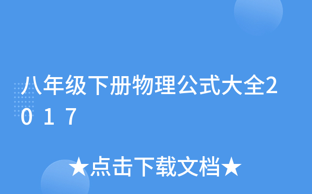 八年级下册物理公式大全2017