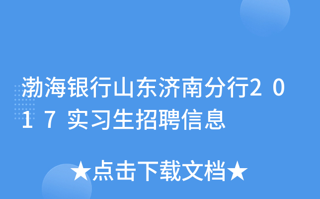 渤海银行山东济南分行2017实习生招聘信息