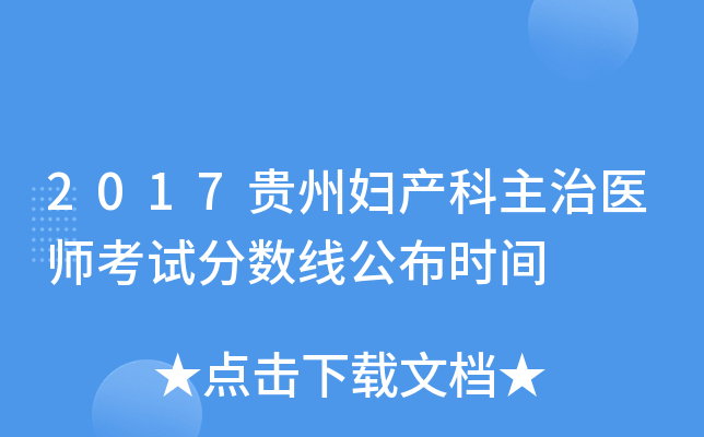2017贵州妇产科主治医师考试分数线公布时间
