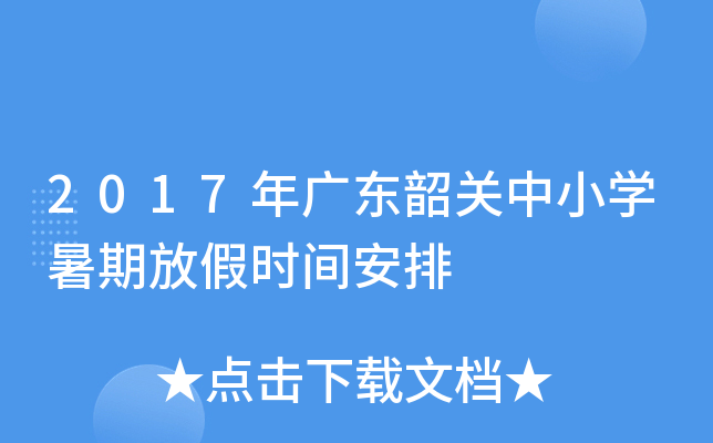 2017年广东韶关中小开云kaiyun(中国)暑期放假时间安排
