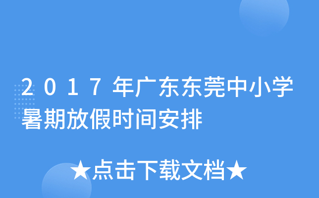 2017年广东东莞中小开云kaiyun(中国)暑期放假时间安排