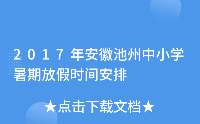 2017年安徽池州中小开云kaiyun(中国)暑期放假时间安排