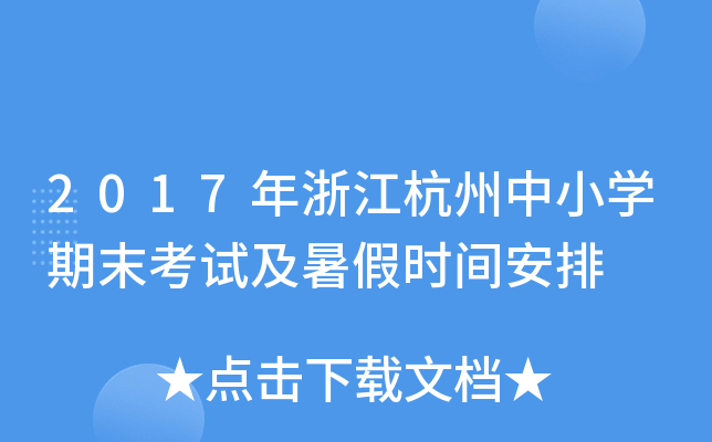 2017年浙江杭州中小开云kaiyun(中国)期末考试及暑假时间安排