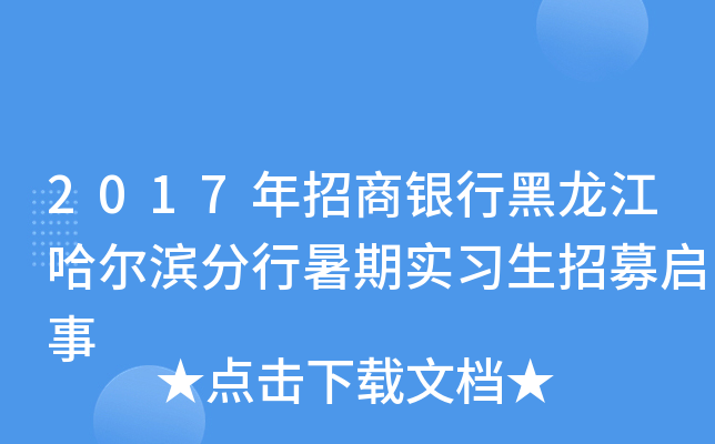 2017年招商银行黑龙江哈尔滨分行暑期实习生招募启事