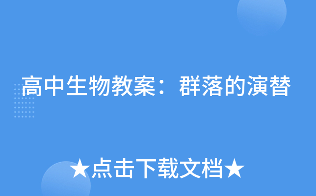 高中生物教案：群落的演替