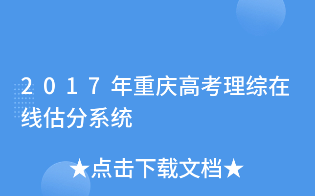 2017年重庆高考理综在线估分系统