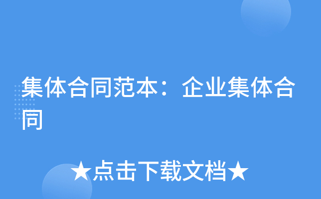 集体合同范本：企业集体合同