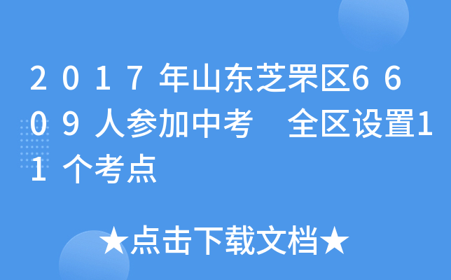 2017年山东芝罘区6609人参加中考 全区设置11个考点