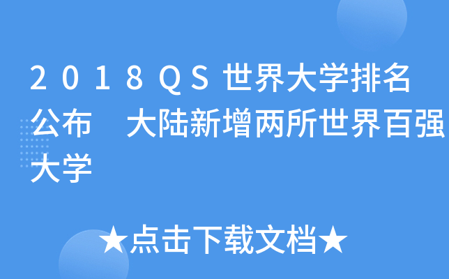 2018QS世界大学排名公布 大陆新增两所世界百强大学