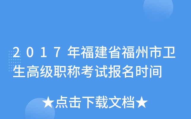 2017年福建省福州市卫生高级职称考试报名时间