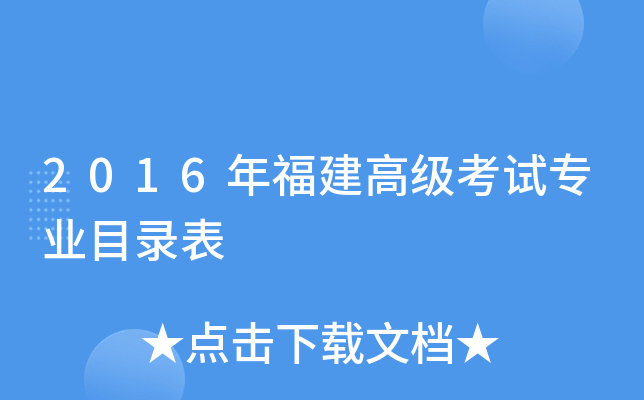 2016年福建高级考试专业目录表