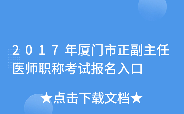 2017年厦门市正副主任医师职称考试报名入口