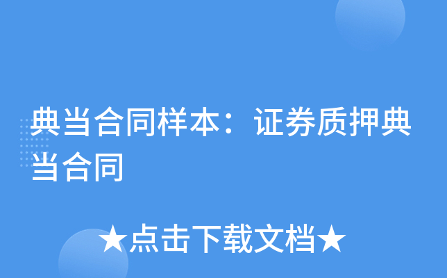 典当合同样本：证券质押典当合同