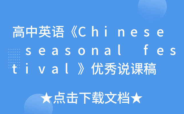 ӢZ(y)Chinese seasonal festival(yu)f(shu)n