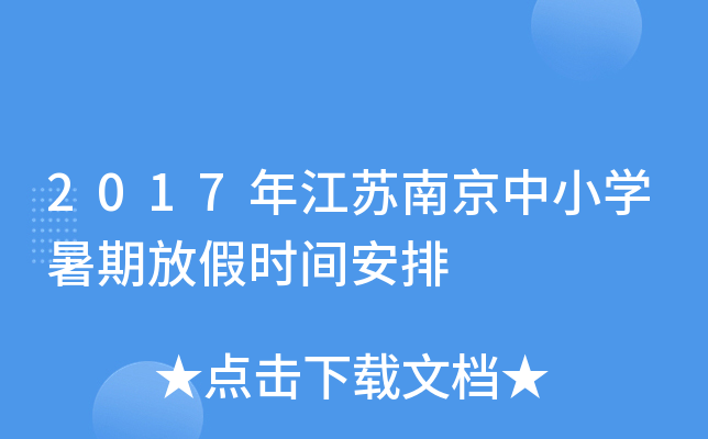 2017年江苏南京中小开云kaiyun(中国)暑期放假时间安排
