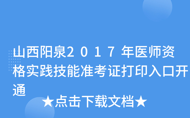 山西阳泉2017年医师资格实践技能准考证打印入口开通