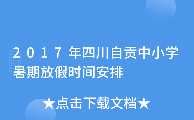 2017年四川自贡中小开云kaiyun(中国)暑期放假时间安排