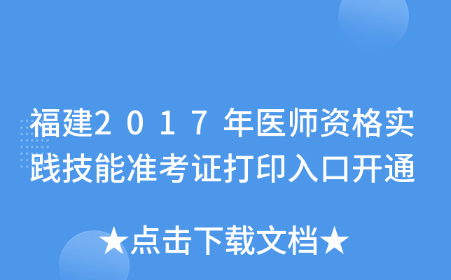 福建2017年医师资格实践技能准考证打印入口开通