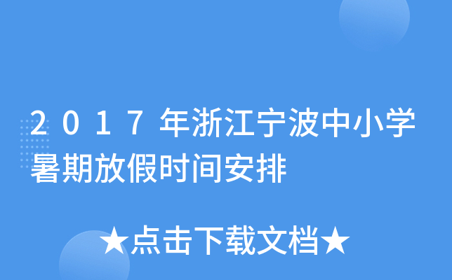 2017年浙江宁波中小开云kaiyun(中国)暑期放假时间安排