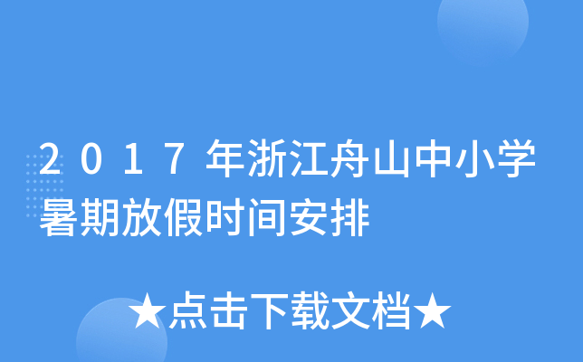 2017㽭ɽСW(xu)ڷżٕr(sh)g