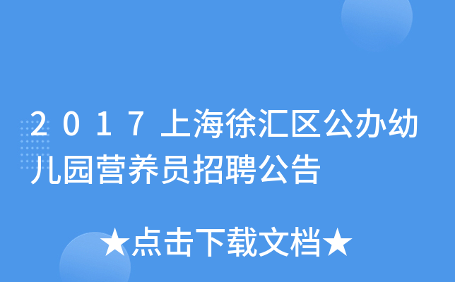 2017上海徐汇区公办幼儿园营养员招聘公告