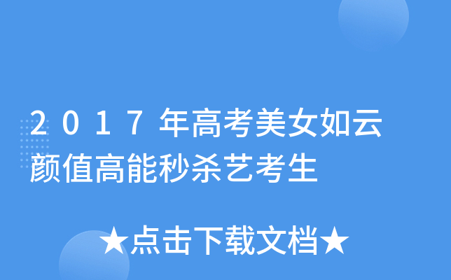 2017年高考美女如云 颜值高能秒杀艺考生