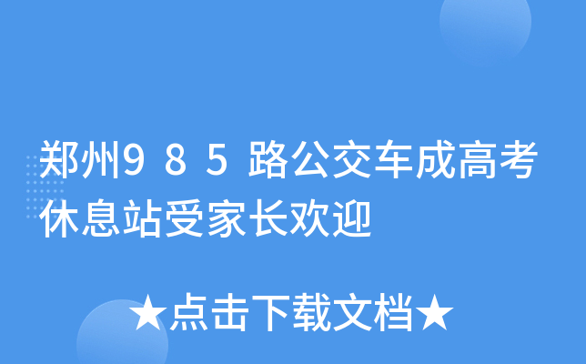 郑州985路公交车成高考休息站受家长欢迎