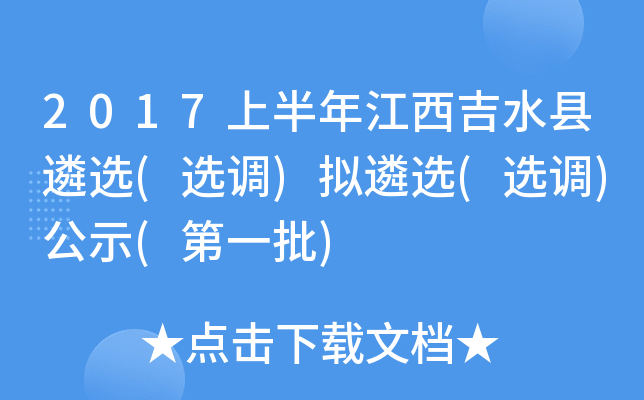 2017上半年江西吉水县遴选(选调)拟遴选(选调)公示(第一批)