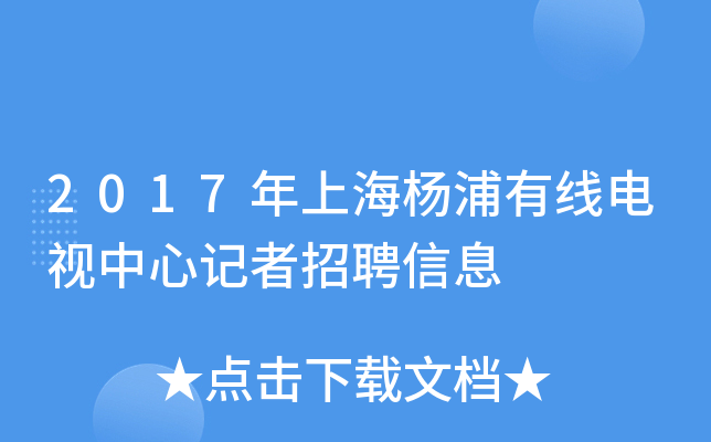 2017年上海杨浦有线电视中心记者招聘信息