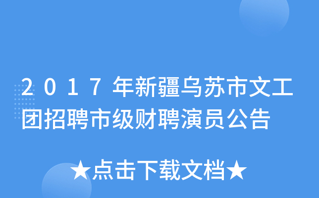 2017年新疆乌苏市文工团招聘市级财聘演员公告
