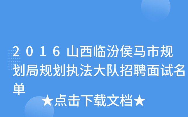 2016山西临汾侯马市规划局规划执法大队招聘面试名单