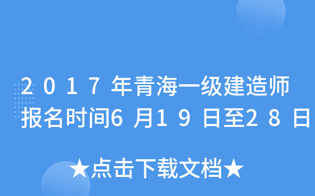 2017年青海一级建造师报名时间6月19日至28日