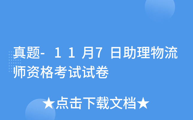 真题-11月7日助理物流师资格考试试卷