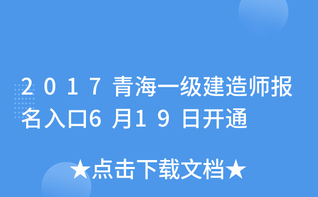 2017青海一级建造师报名入口6月19日开通