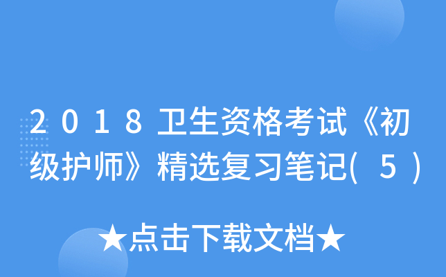2018卫生资格考试《初级护师》精选复习笔记(5)