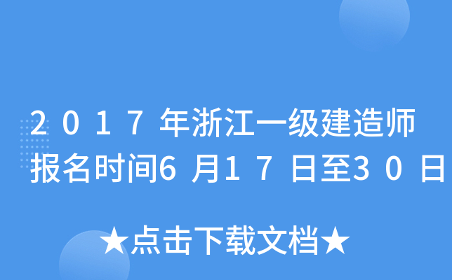 2017年浙江一级建造师报名时间6月17日至30日