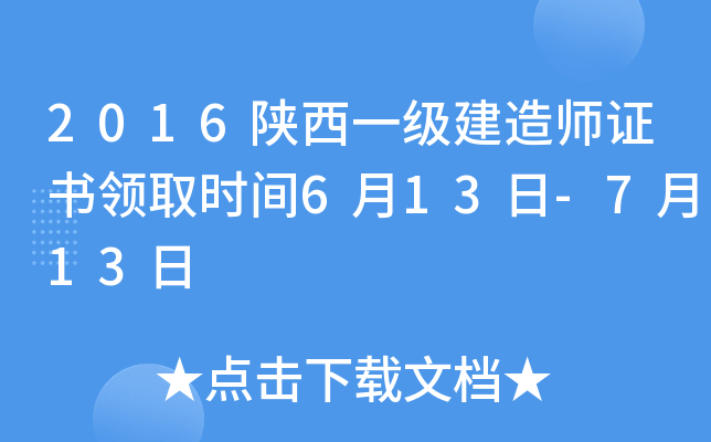 2016陕西一级建造师证书领取时间6月13日-7月13日