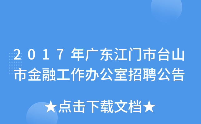 2017年广东江门市台山市金融工作办公室招聘公告
