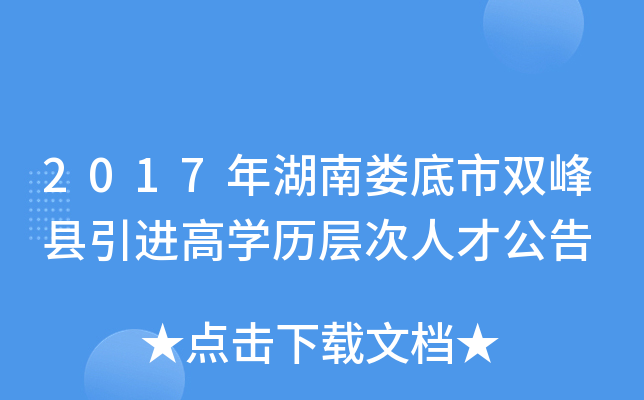 2017年湖南娄底市双峰县引进高开云kaiyun(中国)历层次人才公告
