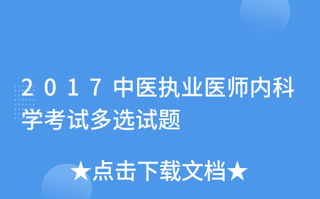 2017中医执业医师内科学考试多选试题