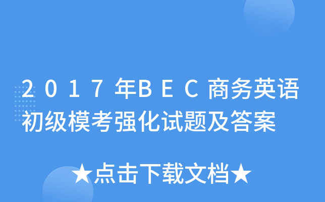2017年BEC商务英语初级模考强化试题及答案