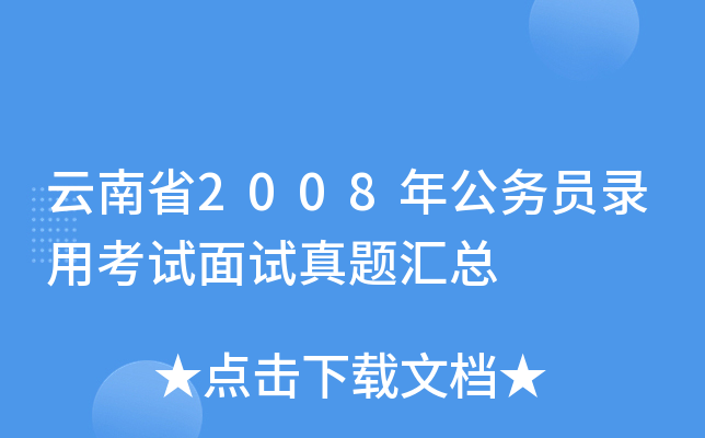 云南省2008年公务员录用考试面试真题汇总