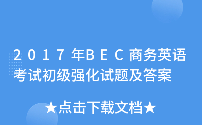 2017年BEC商务英语考试初级强化试题及答案