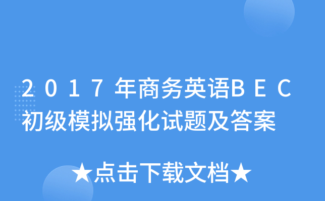 2017年商务英语BEC初级模拟强化试题及答案