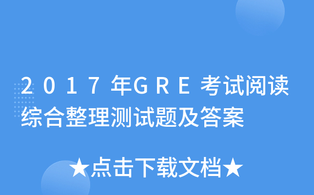 2017年GRE考试阅读综合整理测试题及答案