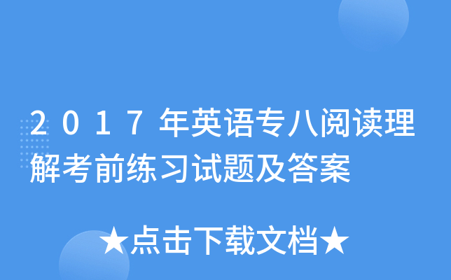 2017年英语专八阅读理解考前练习试题及答案