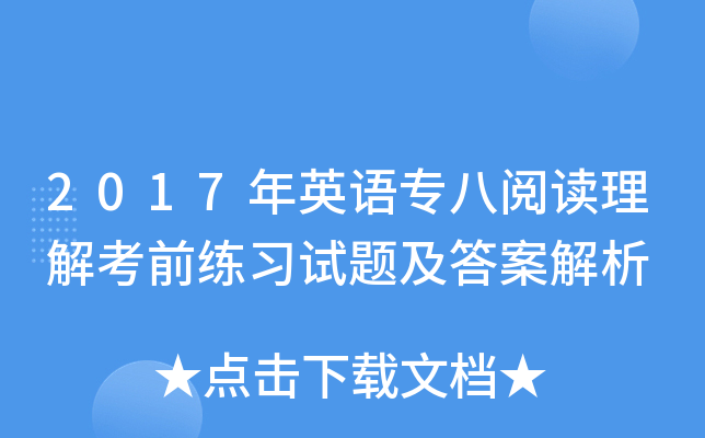 2017年英语专八阅读理解考前练习试题及答案解析