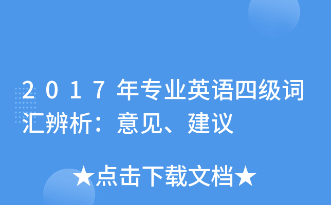 2017年专业英语四级词汇辨析：意见、建议