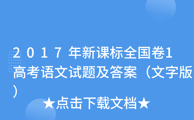 2017年新课标全国卷1高考语文试题及答案（文字版）