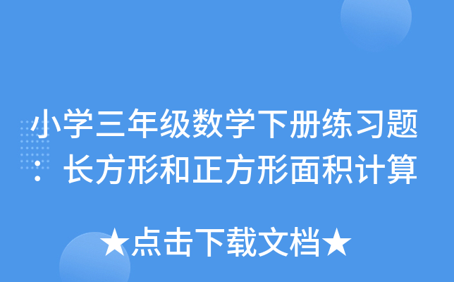 小开云kaiyun(中国)三年级数开云kaiyun(中国)下册练习题：长方形和正方形面积计算